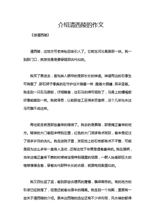 介绍清西陵的作文