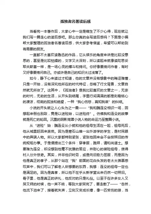 孤独者名著读后感