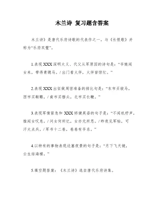 木兰诗 复习题含答案
