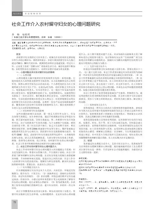 社会工作介入农村留守妇女的心理问题研究