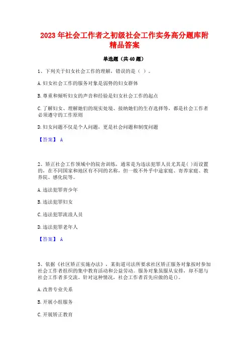 2023年社会工作者之初级社会工作实务高分题库附精品答案