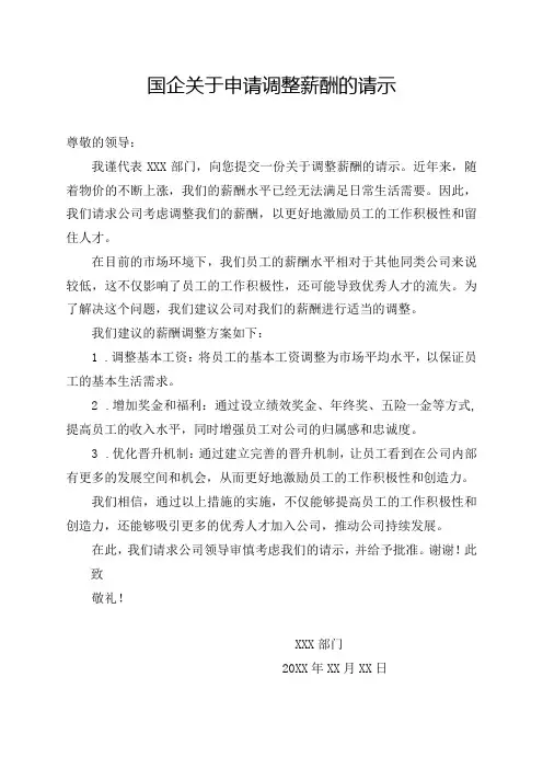 国企关于申请调整薪酬的请示