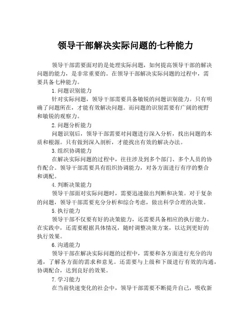 领导干部解决实际问题的七种能力