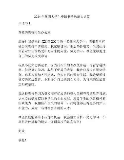 2024年贫困大学生申请书精选范文5篇
