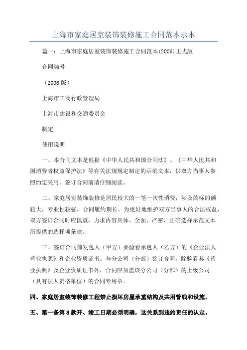 上海市家庭居室装饰装修施工合同范本示本