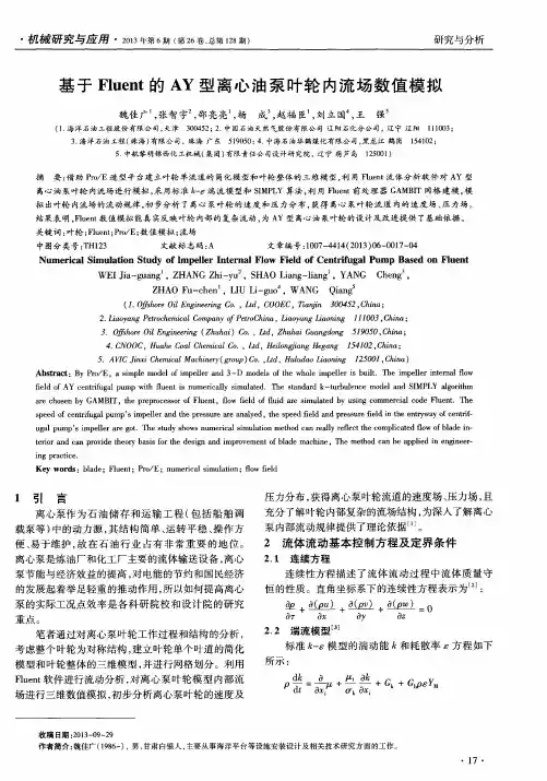 基于 Fluent的 AY型离心油泵叶轮内流场数值模拟