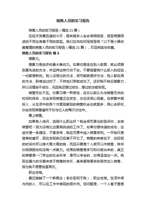 销售人员的实习报告（精选21篇）