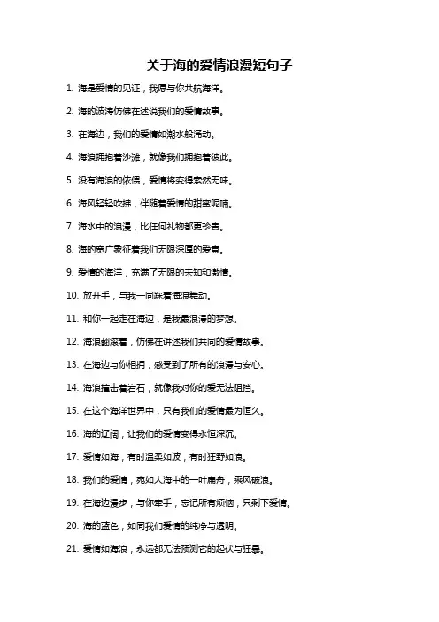 关于海的爱情浪漫短句子