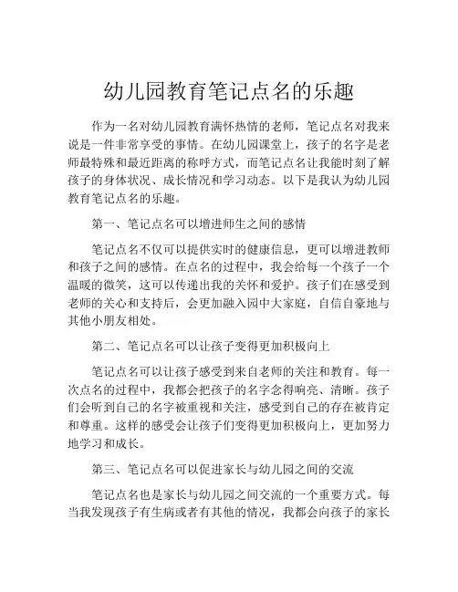 幼儿园教育笔记点名的乐趣