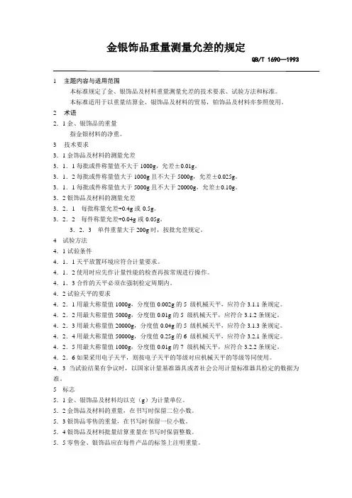 金银饰品重量测定允许误差的规定