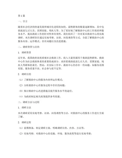 救助中心实践调研报告(2篇)