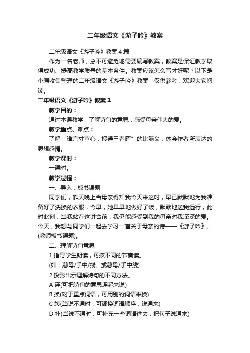 二年级语文《游子吟》教案4篇