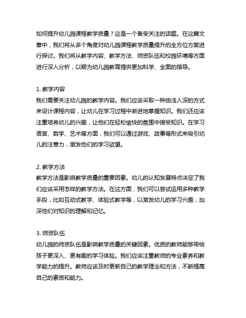 幼儿园课程教学质量提升全方位方案