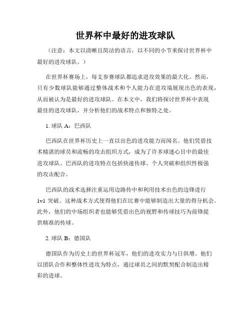 世界杯中最好的进攻球队