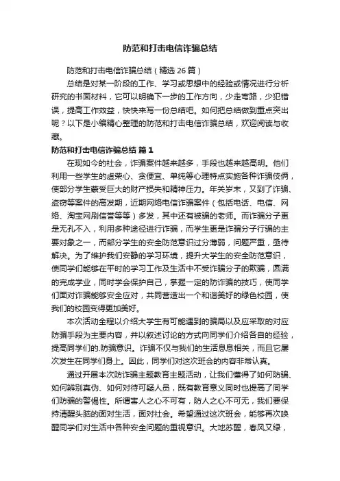 防范和打击电信诈骗总结（精选26篇）