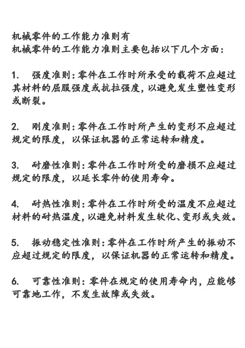 机械零件的工作能力准则有