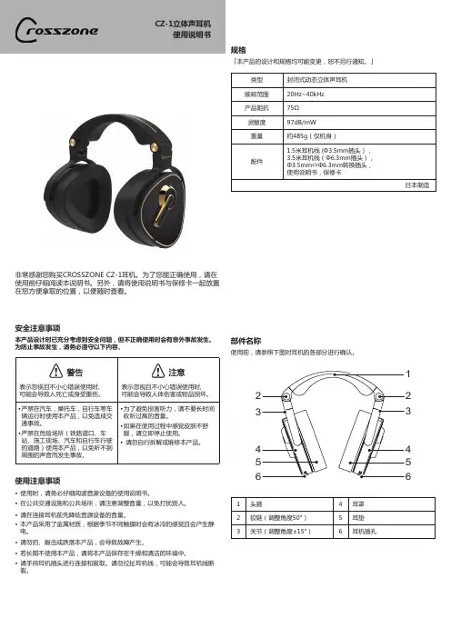 CROSSZONE CZ-1立体声耳机使用说明书