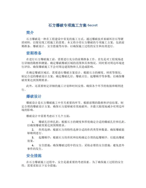 石方爆破专项施工方案-secret..
