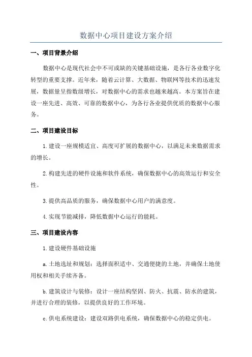数据中心项目建设方案介绍