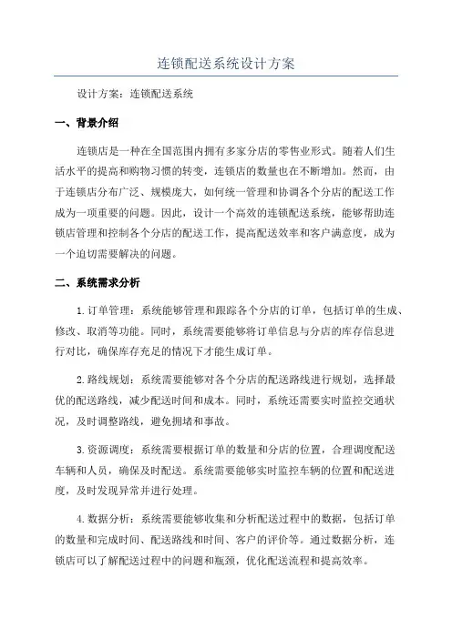 连锁配送系统设计方案