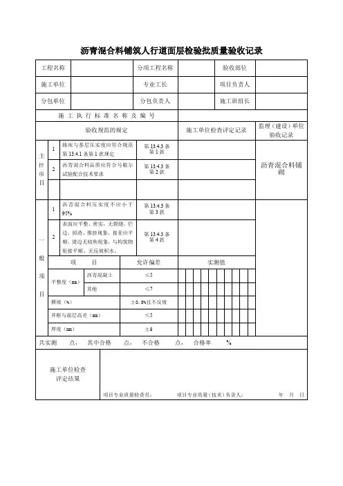 沥青混合料铺筑人行道面层检验批质量验收记录