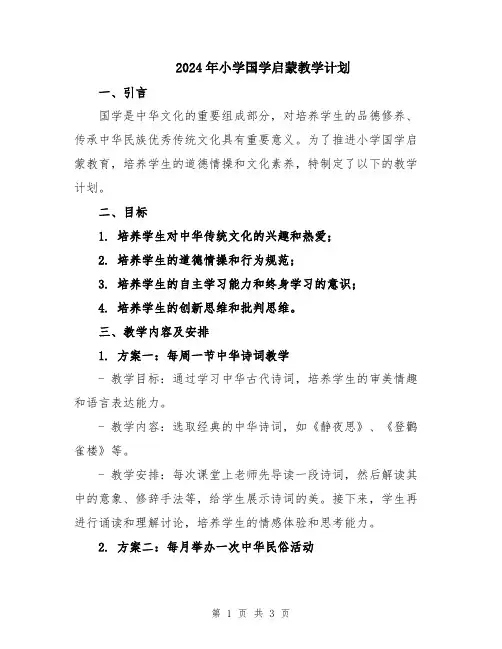2024年小学国学启蒙教学计划