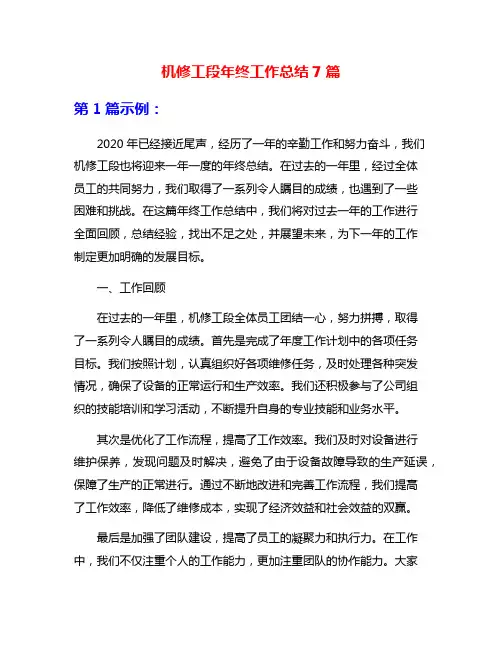 机修工段年终工作总结7篇