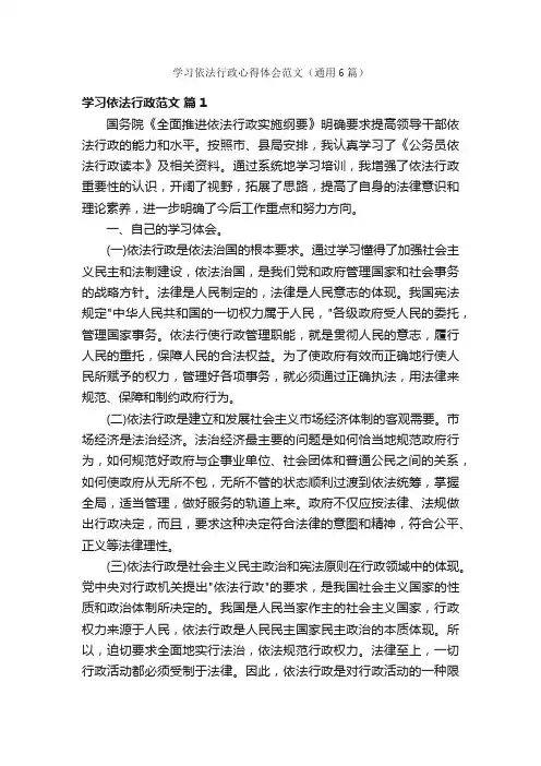 学习依法行政心得体会范文（通用6篇）