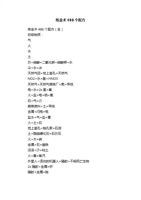 炼金术486个配方
