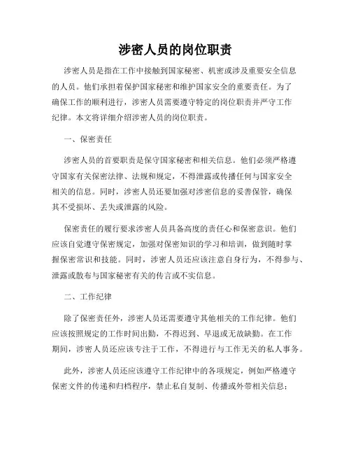 涉密人员的岗位职责