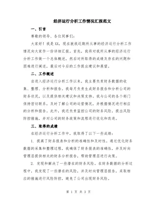 经济运行分析工作情况汇报范文