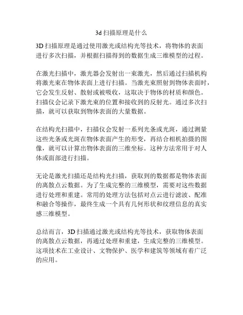 3d扫描原理是什么