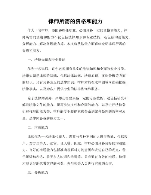 律师所需的资格和能力