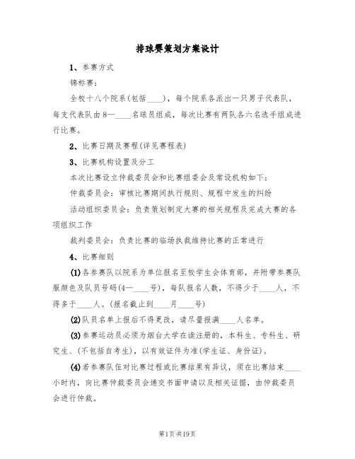 排球赛策划方案设计(五篇)