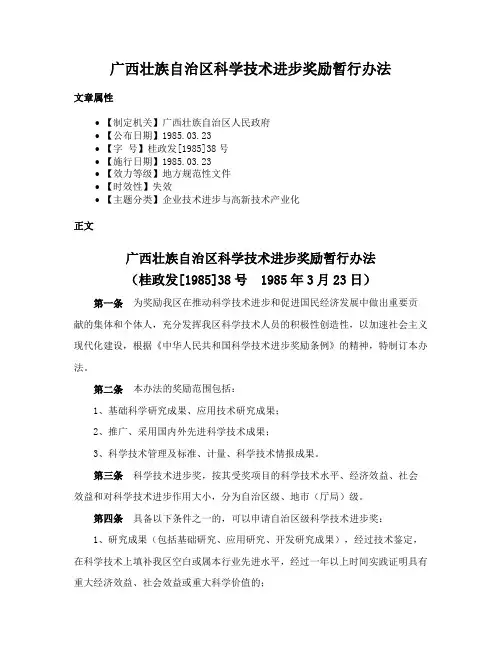 广西壮族自治区科学技术进步奖励暂行办法