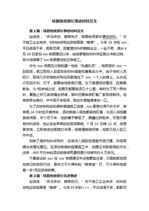 铁路物资部长事迹材料范文