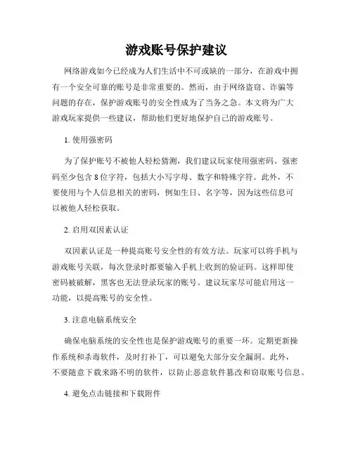 游戏账号保护建议