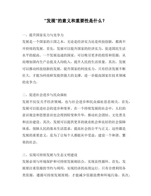 ”发展”的意义和重要性是什么？