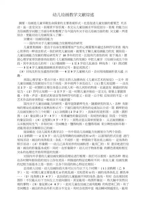 幼儿绘画教学文献综述