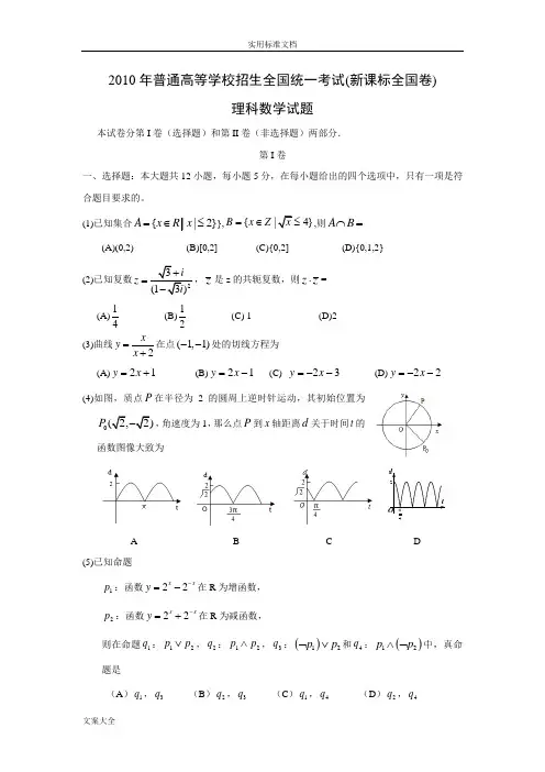 2010年高考新课标全国卷理科数学试题(附答案)