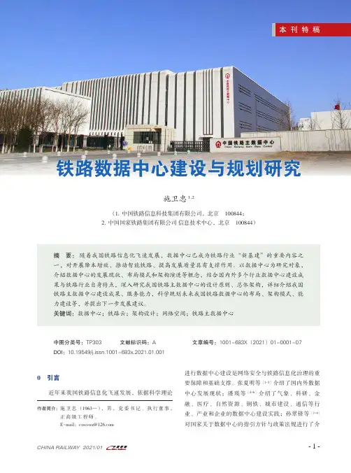 铁路数据中心建设与规划研究