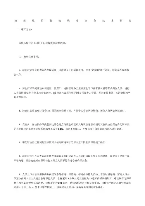 清理地面装载煤仓安全技术措施