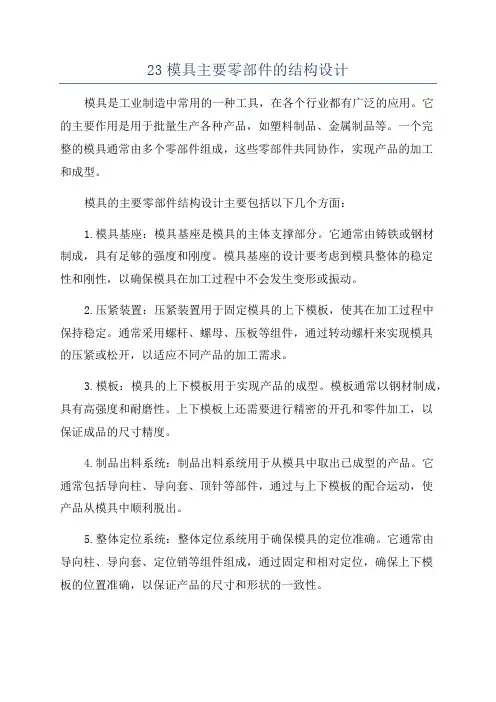23模具主要零部件的结构设计