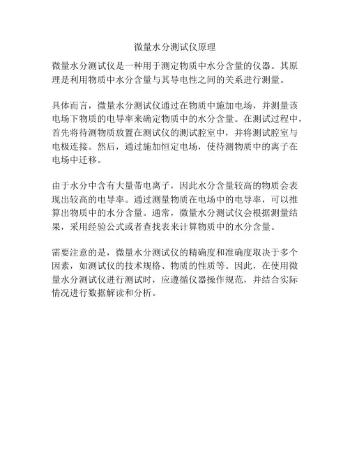 微量水分测试仪原理