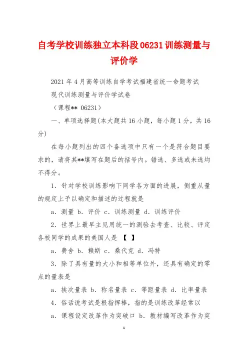 自考小学教育独立本科段06231教育测量与评价学