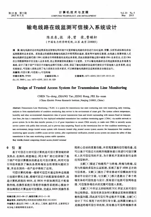 输电线路在线监测可信接入系统设计