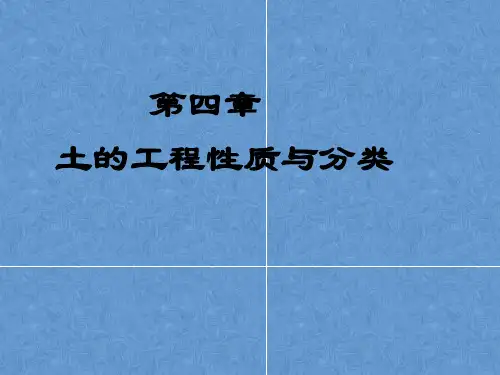 工程地质课件——第四章  土的工程性质与分类