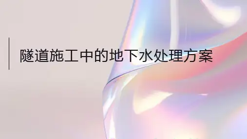 隧道施工中的地下水处理方案