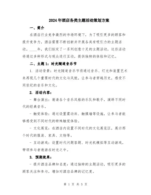 2024年酒店各类主题活动策划方案