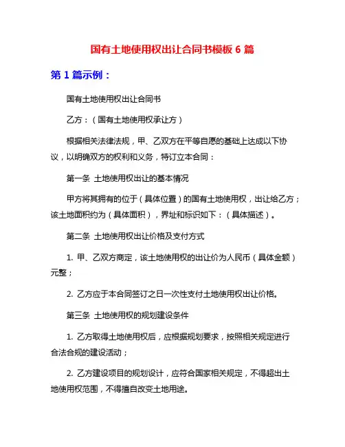 国有土地使用权出让合同书模板6篇